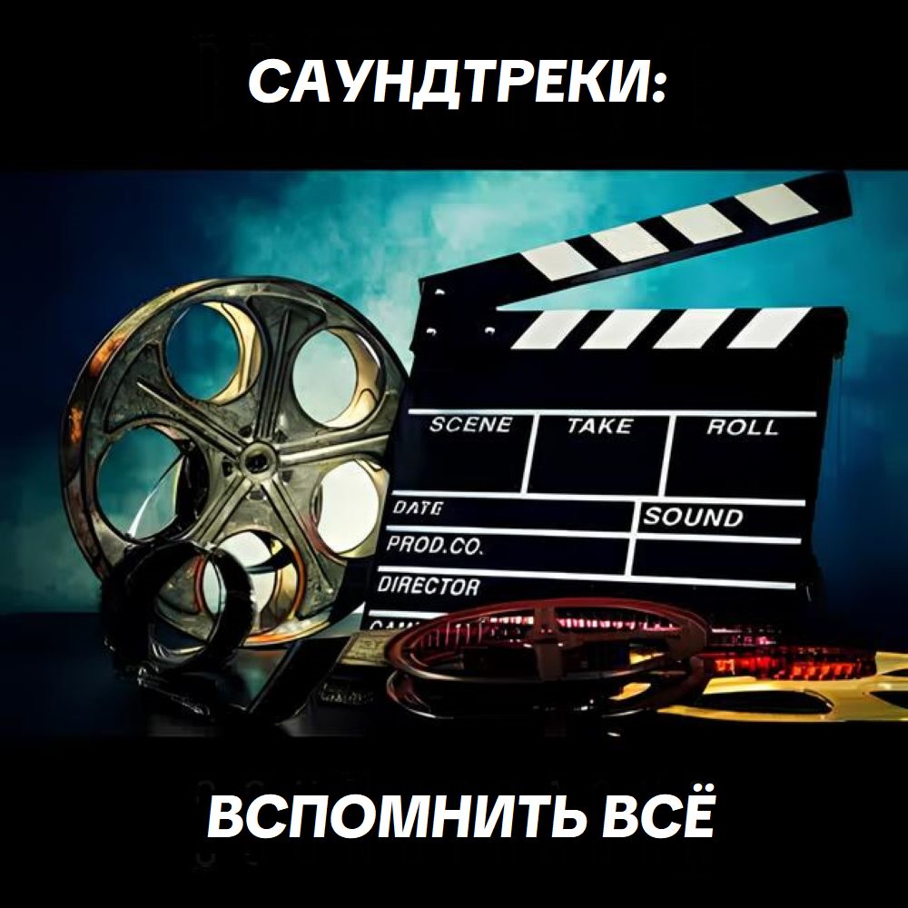 САУНДТРЕКИ: ВСПОМНИТЬ ВСЁ