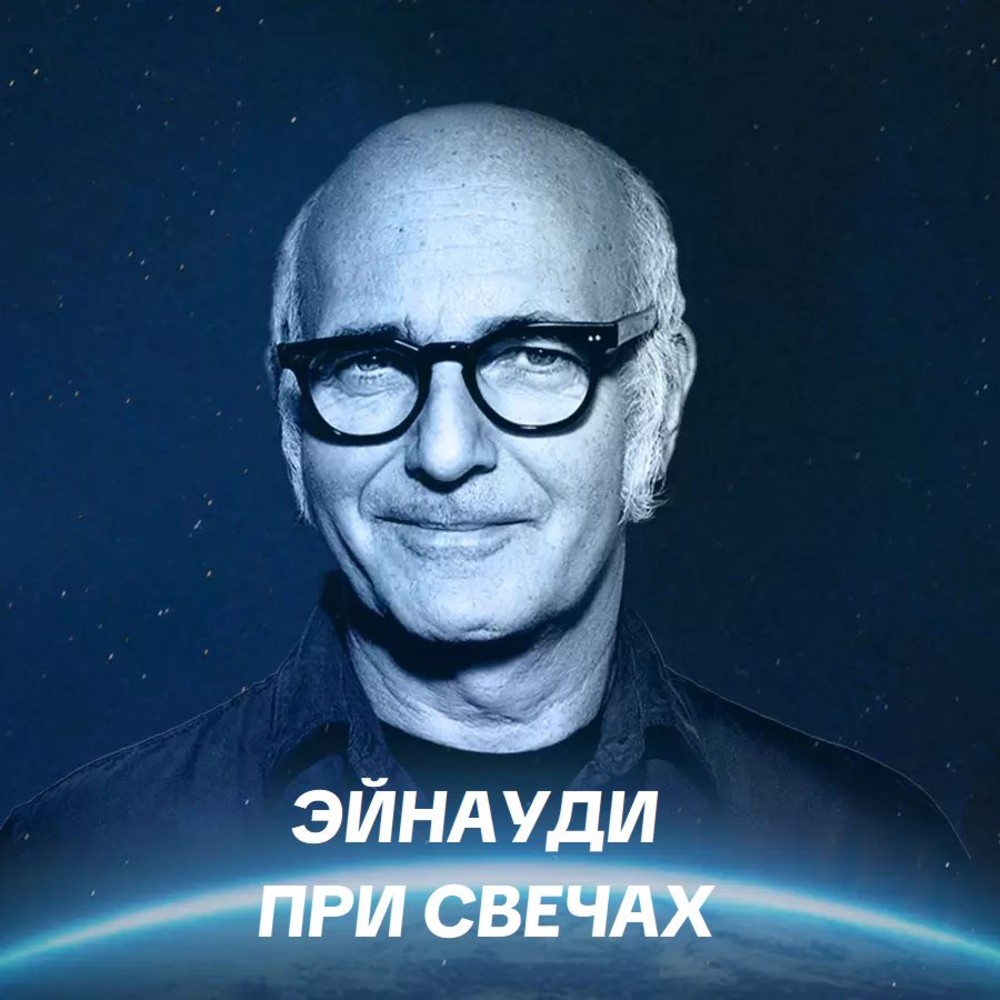 ЭЙНАУДИ ПРИ СВЕЧАХ
