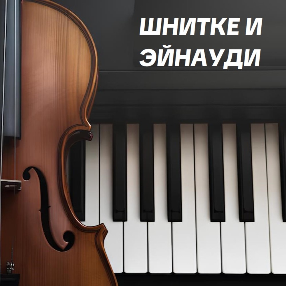 КЛАССИКА И НЕОКЛАССИКА: ШНИТКЕ И ЭЙНАУДИ