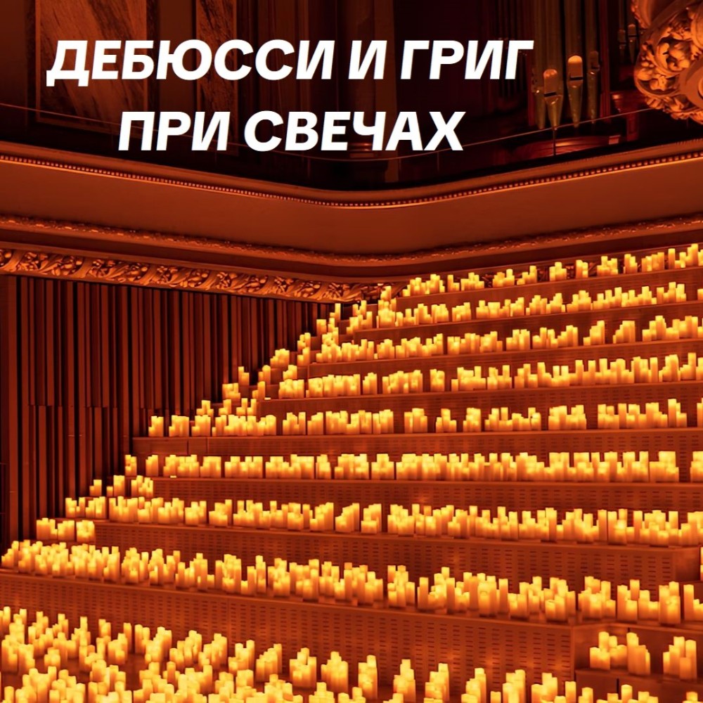 ДЕБЮССИ И ГРИГ ПРИ СВЕЧАХ