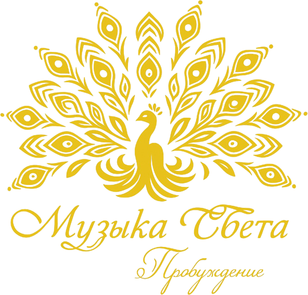 Музыка Света. Пробуждение